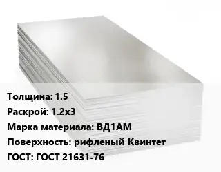Алюминиевый лист 1.5 1.2х3 Марка: ВД1АМ рифленый Квинтет ГОСТ: ГОСТ 21631-76